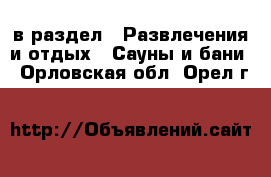  в раздел : Развлечения и отдых » Сауны и бани . Орловская обл.,Орел г.